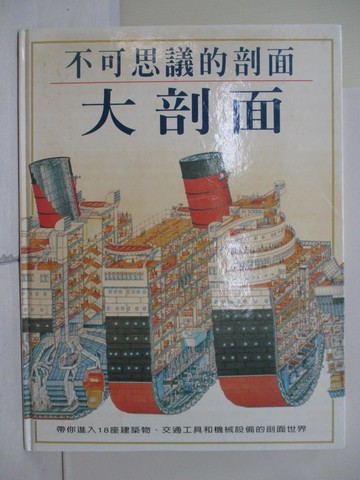 【書寶二手書T7／少年童書_TKG】不可思議的剖面 : 大剖面_李察.普雷特