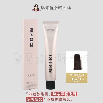 立坽『染膏』漢高公司貨 SHISEIDO資生堂 絢曜沛迷絲染髮霜-Be5米灰棕80g IR02