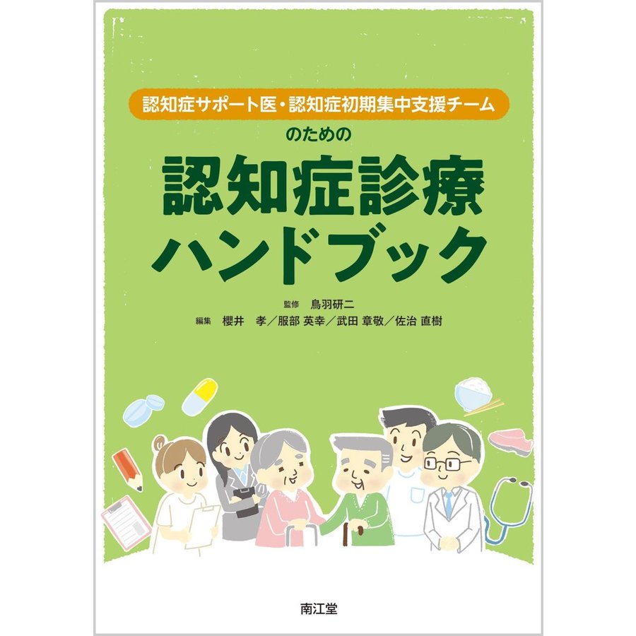 認知症サポート医・認知症初期集中支援チームのための認知症診療ハンドブック