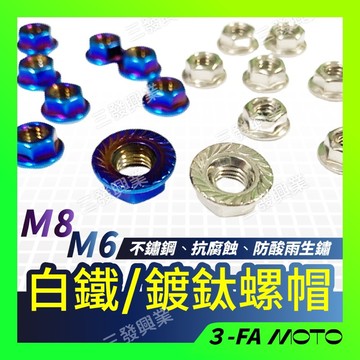 🔥送發票現貨免運 白鐵螺帽 鍍鈦螺帽 鍍鈦螺母 燒鈦螺母 白鐵螺母 鍍鈦螺絲 白鐵螺絲 M6 M8 M10 白鐵螺帽螺母