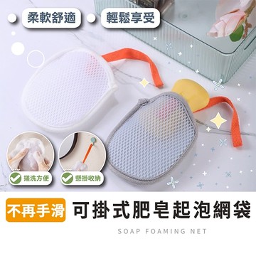肥皂起泡袋【拉拉購】沐浴袋 可掛式肥皂起泡網 洗臉起泡網 起泡袋 肥皂袋 香皂網袋 肥皂網 皂網 起泡網 洗衣