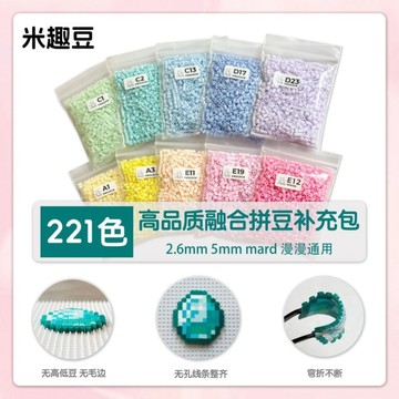 拼拼豆豆🌈 221色拼豆補充包拼豆套裝補充包2.6mm小豆全色系MARD同色號融合豆 拼豆材料 手作材料