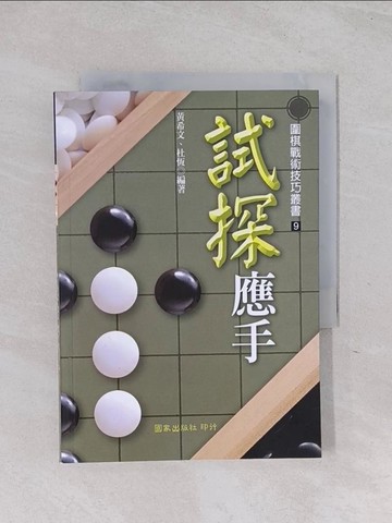 【書寶二手書T1／嗜好_Q6A】試探應手_黃希文、杜恆