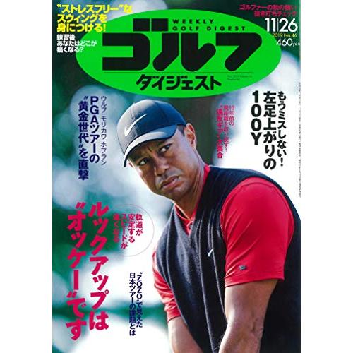 週刊ゴルフダイジェスト 2019年 11 26 号 [雑誌]