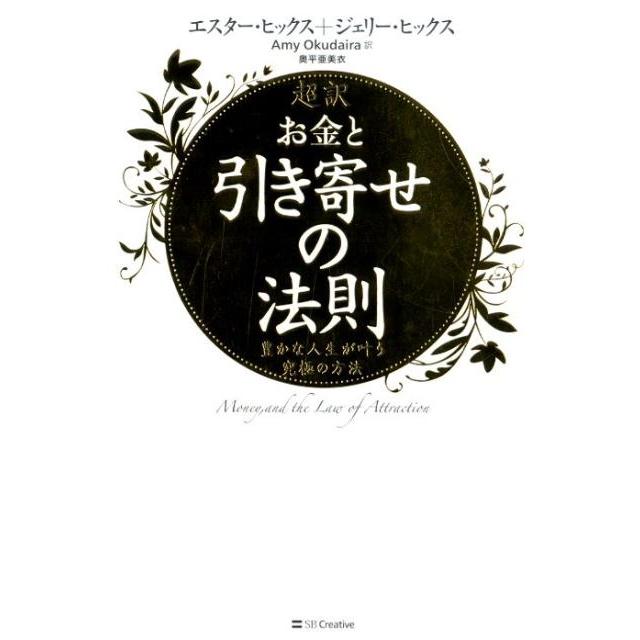 超訳 お金と引き寄せの法則 豊かな人生が叶う究極の方法