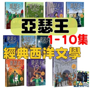 【手上拿書】 亞瑟王1-10集：魔神棄子/暗黑女巫/石中劍/王者聖戰/勇氣的試煉/盜心魔咒/第一武士/聖杯神諭 小宇宙