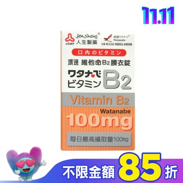 渡邊維他命B2膜衣錠60錠