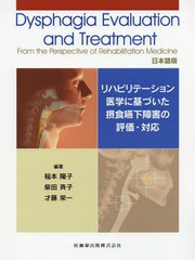リハビリテーション医学に基づいた摂食嚥下障害の評価・対応 日本語版