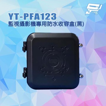 昌運監視器 YT-PFA123 監視攝影機專用防水收容盒 攝影機防水盒 監控防水盒 黑色