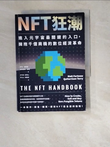 【書寶二手書T5／財經企管_WUC】NFT狂潮：進入元宇宙最關鍵的入口，擁抱千億商機的數位經濟革命_麥特．福特諾, 屈哈里森．泰瑞, 許可欣, 張明心, 李立心, 楊雅筑