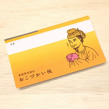 聖德太子零用錢記帳本