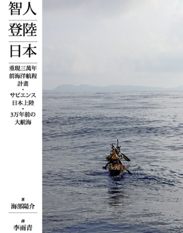 智人登陸日本：重現三萬年前海洋航程計畫[二手書_良好]