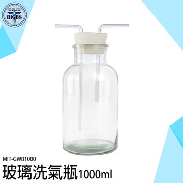 玻璃器皿 抽氣瓶 氣體洗滌瓶 多功能瓶 大口瓶 教學儀器 萬能瓶 集氣瓶 GWB1000 氣體洗瓶