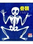 骨頭[二手書_良好]