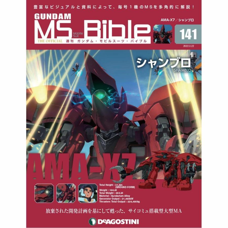 デアゴスティーニ　ガンダムモビルスーツバイブル　第141号