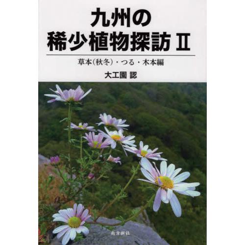 九州の稀少植物探訪