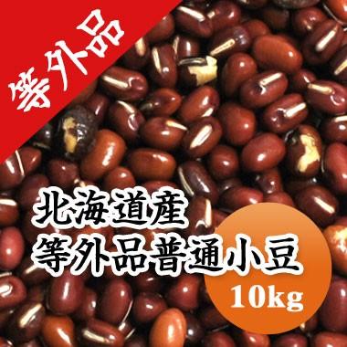 豆 小豆 送料無料 北海道産 等外品 あずき 令和４年産 10kg  業務用