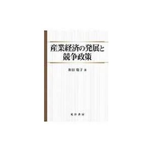 産業経済の発展と競争政策   和田聡子  〔本〕