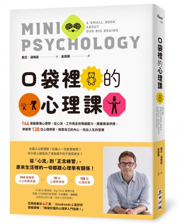 口袋裡的心理課：144張圖看懂心理學，從心流、工作倦怠到情緒壓力，跟著佛洛伊德、榮格等138位心理學家，探索自己的內心，找出人生的答案【城邦讀書花園】