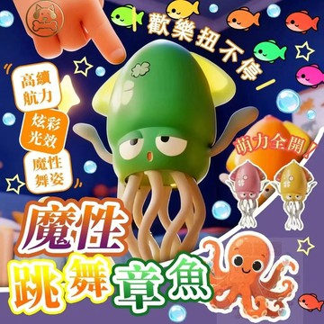 【台灣現貨/隔日達】跳舞章魚 跳舞魷魚 章魚玩具 章魚跳舞 扭扭章魚 跳舞八爪魚 自動感應障礙章魚 跳舞的章魚 魷魚跳舞