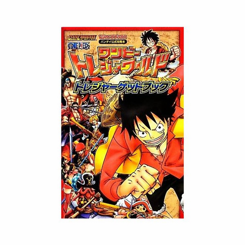 ワンピー トレジャーワールド トレジャーゲットブック ｄａｔａ ｃａｒｄｄａｓｓ ｏｎｅ ｐｉｅｃｅ ｖジャンプブックスバンダイ公式攻略本 ｖジャンプ編 通販 Lineポイント最大get Lineショッピング