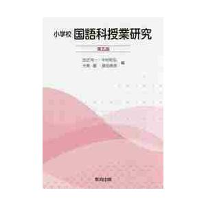 小学校　国語科授業研究　第５版   田近　洵一　他編