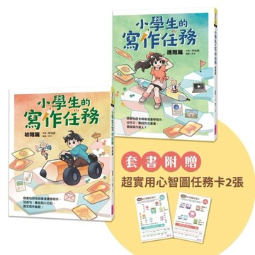 小學生的寫作任務套書（附贈超實用心智圖任務卡2張）︰跟著怡辰老師看漫畫學寫作，從造句、小