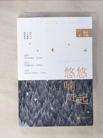 【書寶二手書T4／一般小說_U4K】悠悠喃風起_簡體_弱水千流