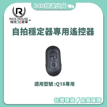 瑞克倉庫✱ 穩定器遙控器 Q18 專用