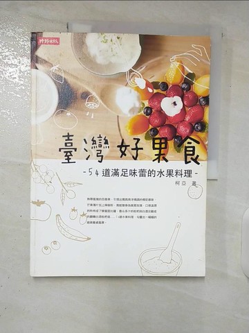 【書寶二手書T5／餐飲_EZQ】臺灣好果食：54道滿足味蕾的水果料理_柯亞