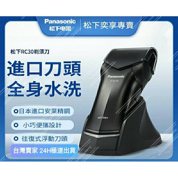 【台灣賣家24H出貨】國際牌刮鬍刀 panasonic RC30 防水單頭電動刮鬍刀 全機可水洗  乾溼電動剃鬚刀