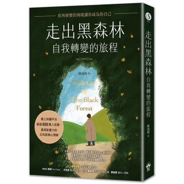 走出黑森林：自我轉變的旅程：你所經歷的困境讓你成為你自己