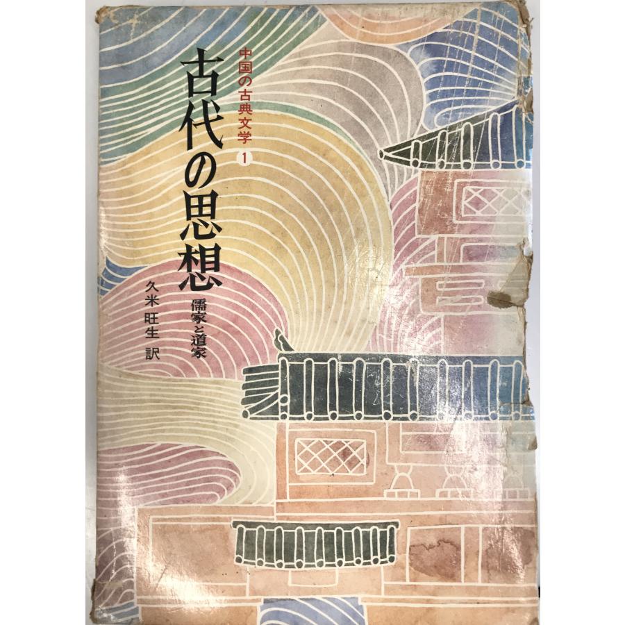 古代の思想 儒家と道家