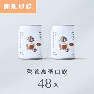 【89折】營養高蛋白飲 48入（售價已折，不併用折扣碼/購物金）