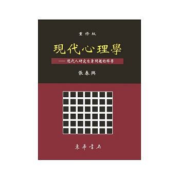 【華通書坊】現代心理學(重修版) 張春興 東華 9789574835546 <華通書坊/姆斯>