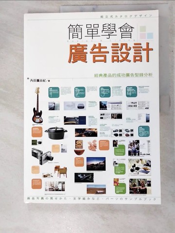 【書寶二手書T8／設計_I5M】簡單學會廣告設計_內田廣由紀