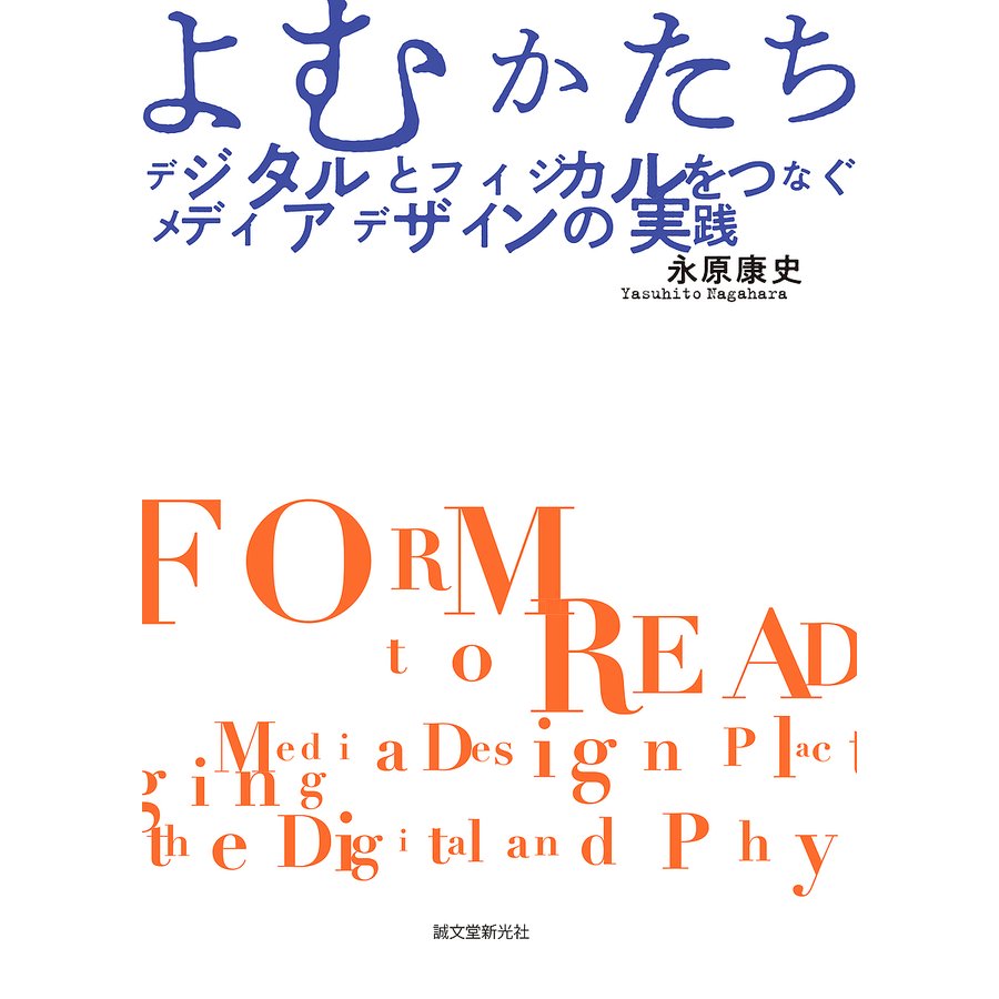 よむかたち デジタルとフィジカルをつなぐメディアデザインの実践