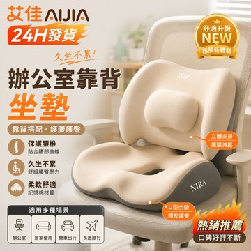 【艾佳-AiJia】🔥台灣現貨🔥護腰坐墊 記憶坐墊 痔瘡坐墊 辦公室靠墊 汽車坐墊 椅子坐墊 舒緩解壓靠墊 可拆洗