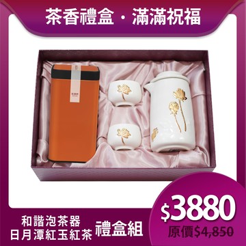 送禮推薦🎁 | 和諧泡茶器茶香禮盒組 ※ 凍頂烏龍茶150g/紅玉紅茶75g 2款任選