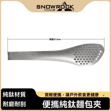 🔥台灣現貨🔥純鈦夾子 食品麵包夾 牛排夾 環保夾子 耐高溫戶外烤肉牛排夾 戶外露營多功能鈦夾 Snworock純鈦麵包夾