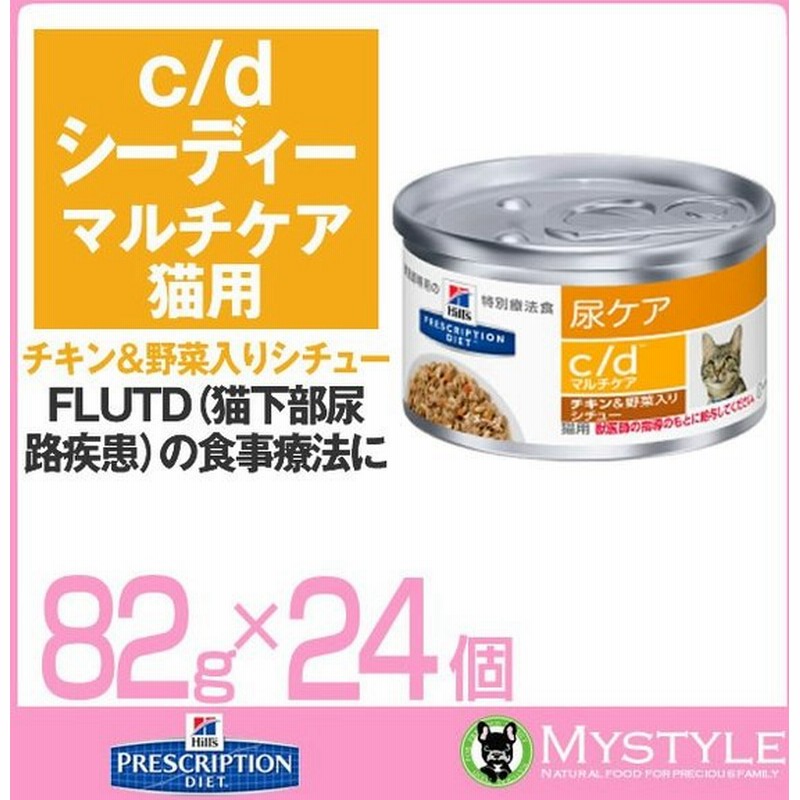 ヒルズ 療法食 猫用 C D シー ディー マルチケア 猫用 g X 24缶 チキン 野菜入りシチュー 通販 Lineポイント最大0 5 Get Lineショッピング