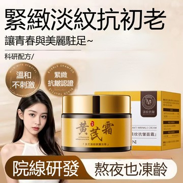 ✨隔日達【草本精粹煥醒年輕肌】歐絲韻抗皺緊緻黃芪霜 淡化細紋 改善暗黃 黃芪保溼面霜乳 護膚品 去黃改善暗沈 敏感肌可用