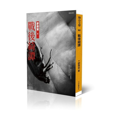 戰後綺譚【優質新書】