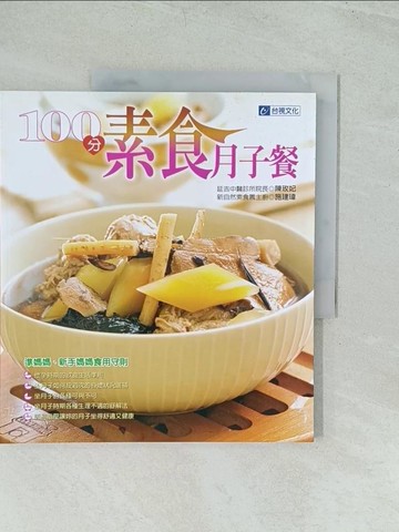 【書寶二手書T1／餐飲_YWM】100分素食月子餐_陳玫妃