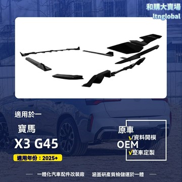 【原廠升級】寶馬X3 G45改裝 MP套件 前唇 側裙 尾唇 碳纖維 頂翼 擾流板 2025+款專用 運動外觀 無損安裝