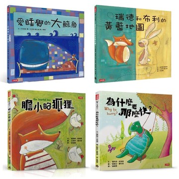 我的勇氣與智慧繪本套組(全四冊)--愛睡覺的大鯨魚+瑞德和布利的黃藍地圖+膽小的狐狸+為什麼要那麼快？