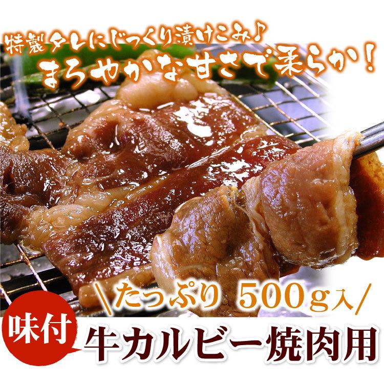 味付け 牛カルビ 焼肉用 500g（バーベキュー BBQ 牛 ぎゅう カルビ 焼肉 味付）