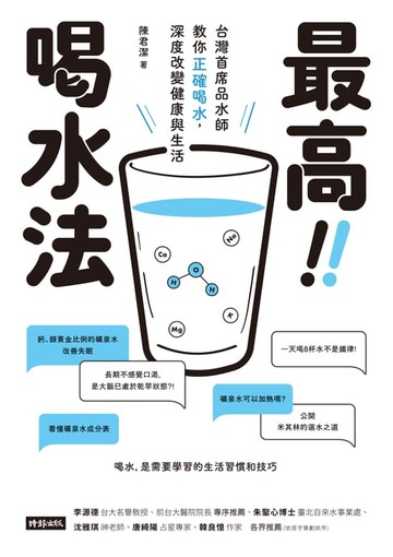 【電子書】最高喝水法：台灣首席品水師教你正確喝水，深度改變健康與生活
