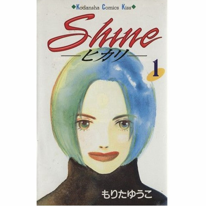 ｓｈｉｎｅ ヒカリ １ キスｋｃ もりたゆうこ 著者 通販 Lineポイント最大get Lineショッピング