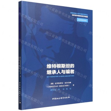 維特根斯坦的繼承人與編者/西南民族大學外國哲學譯叢丨天龍圖書簡體字專賣店丨9787522750781 (tl2520)